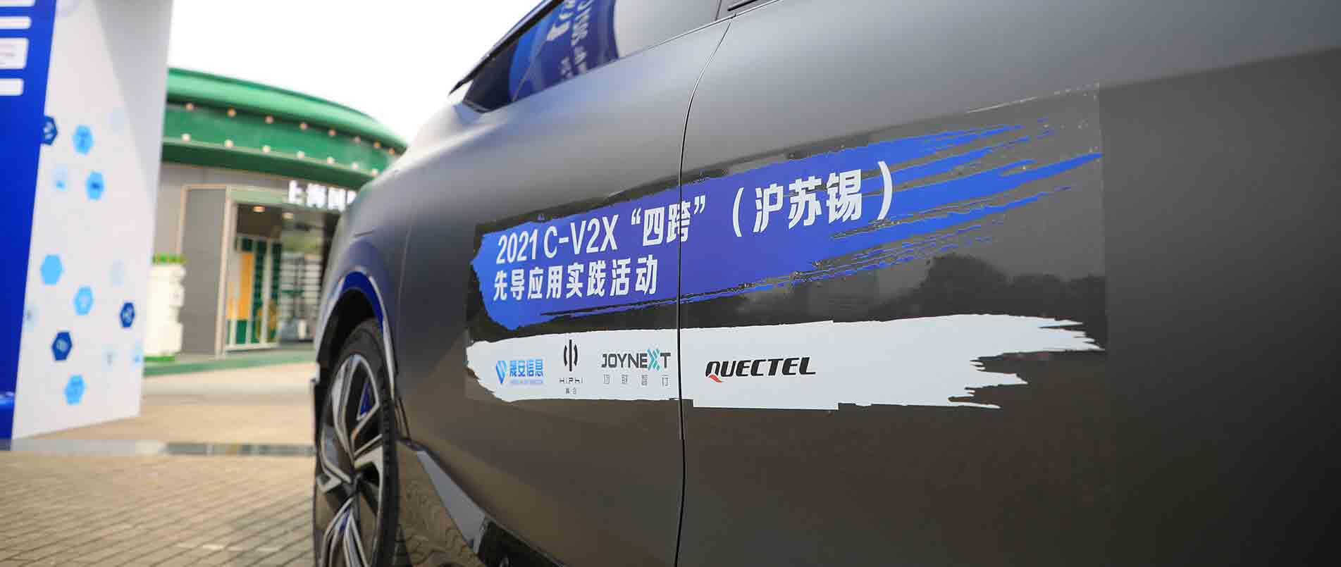 “四跨”再升级，移远C-V2X 模组支持多款量产车型完成公开演示